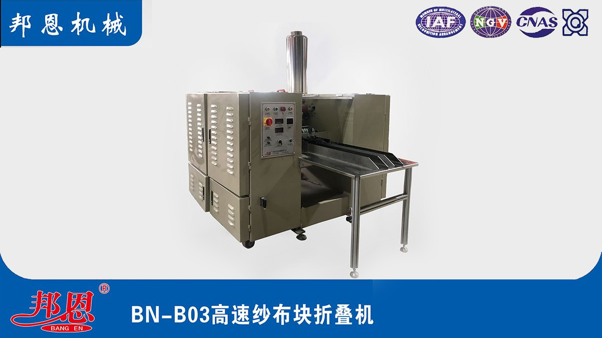 醫(yī)用紗布折疊機(jī)，輕松攻克傳統(tǒng)紗布折疊難題